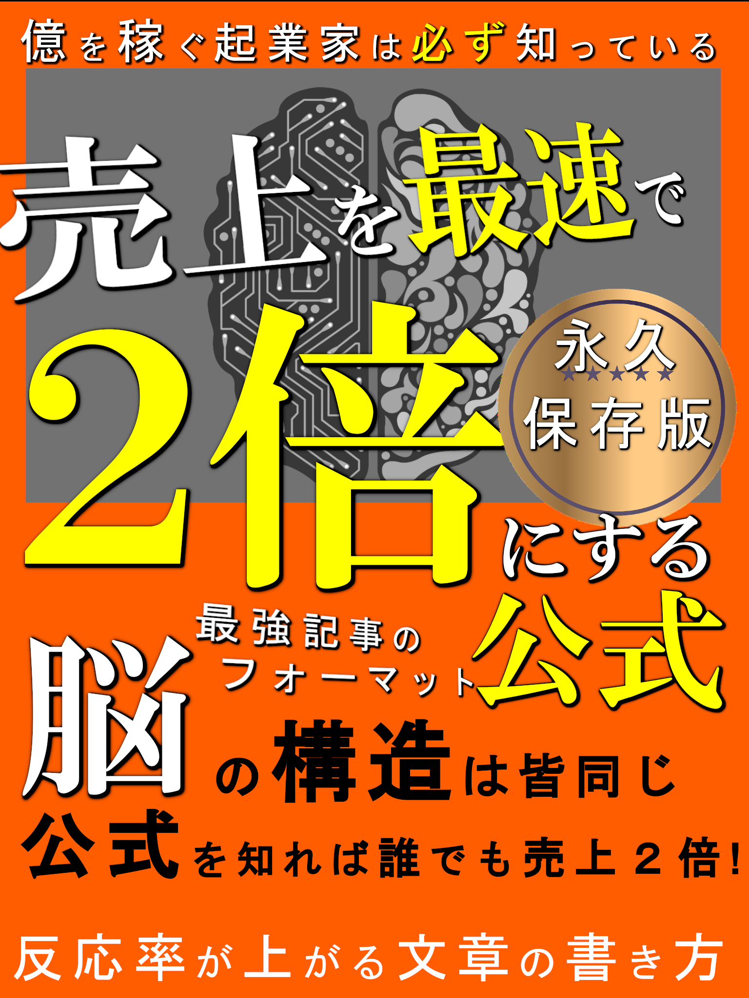 売上を最速で２倍にする公式という書籍
