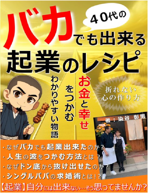 バカでも出来る企業のレシピという書籍