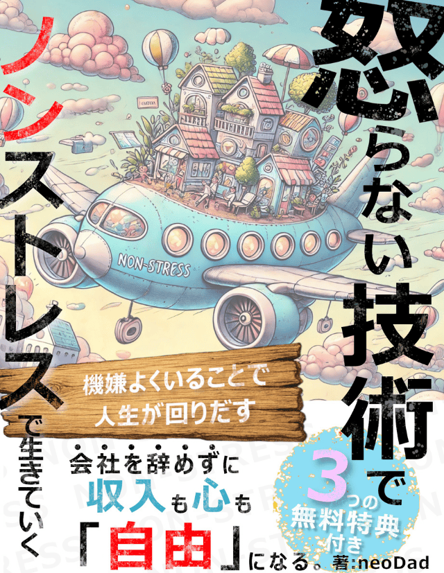 怒らない技術でノンストレスで生きていくという書籍