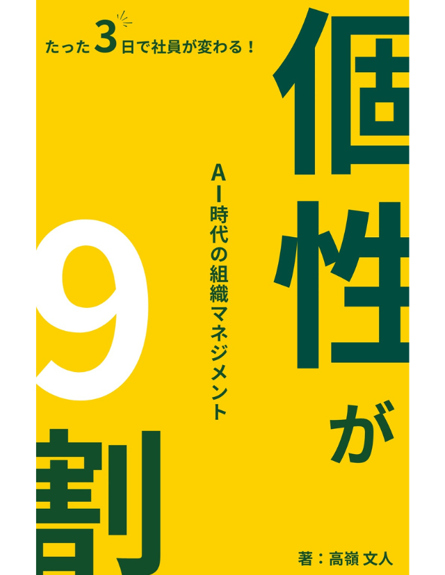 個性が９割という書籍