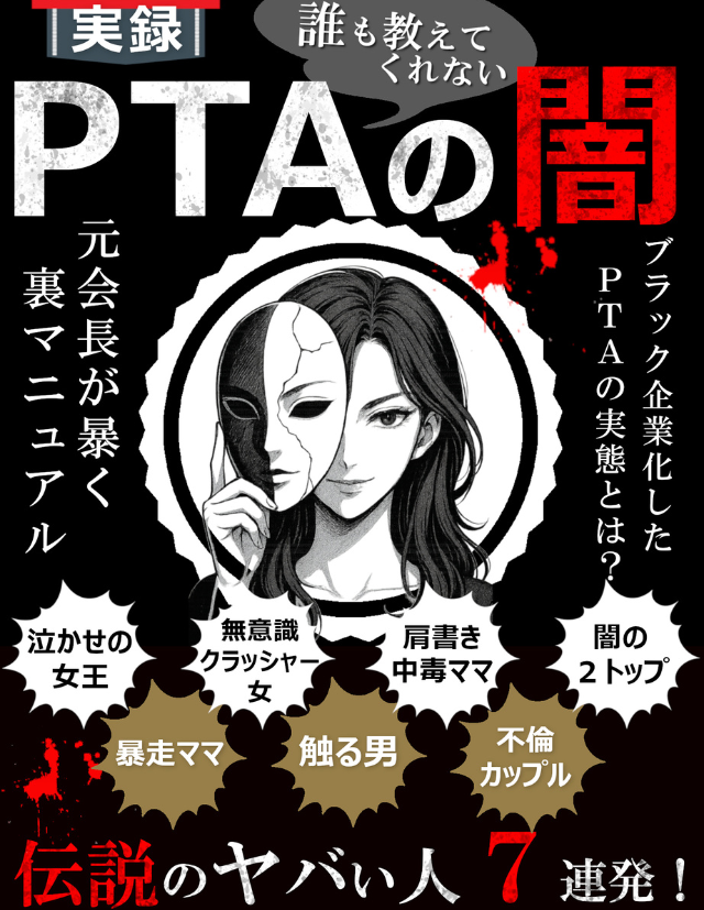 実録PTAの闇という書籍